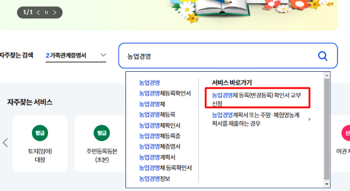 농업경영체등록확인서 인터넷 발급 방법 4단계 동사무소 증명서 대리발급 가능 여부