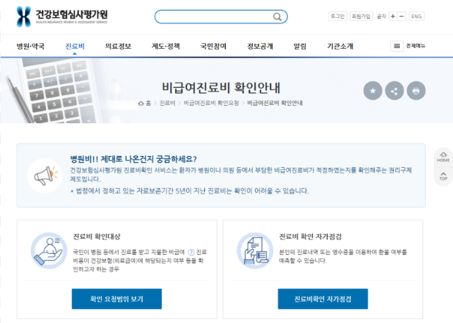 비급여 진료비 확인서비스 건강보험 공개비교 조회방법