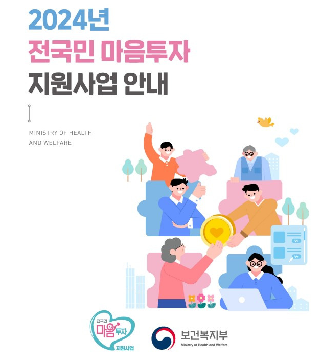 전국민 마음투자 지원사업 신청 자격과 절차 안내