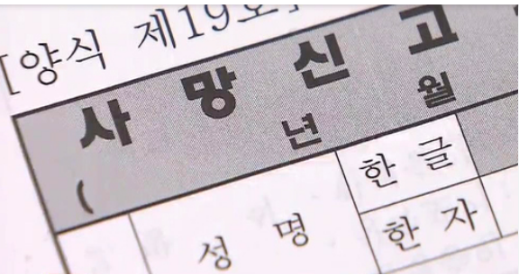 사망신고 절차 및 과태료, 필요한 서류 완벽 가이드