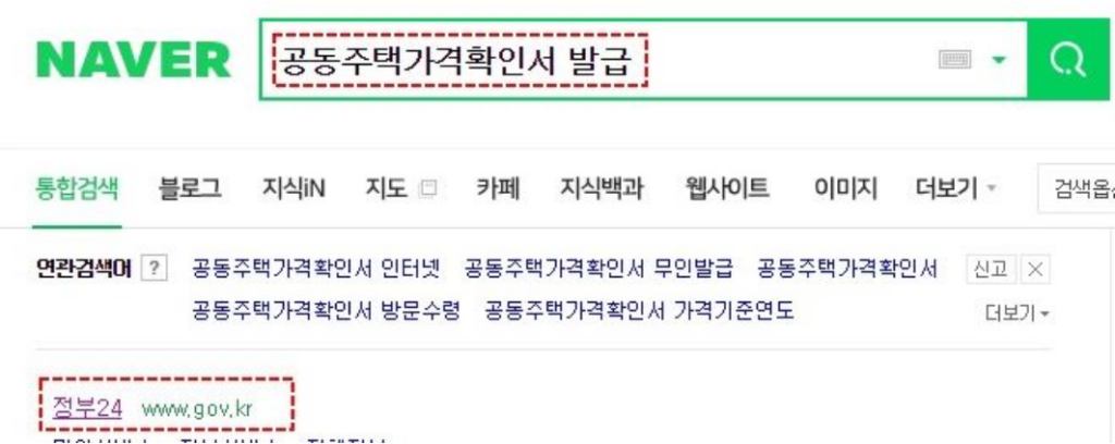 2024년 공동주택가격확인서 발급 방법과 절차 안내