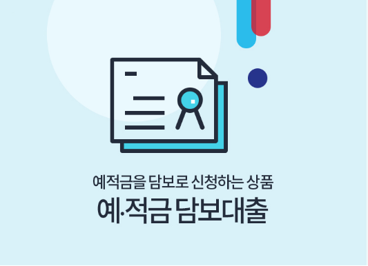 예적금 담보 대출 추천 10가지 은행별 비교 예적금 의미