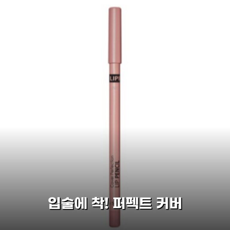 더샘 커버퍼펙션 립 펜슬 써보니 정말 좋아요