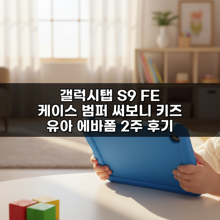 갤럭시탭 S9 FE 케이스 범퍼 써보니 키즈 유아 에바폼 2주 후기