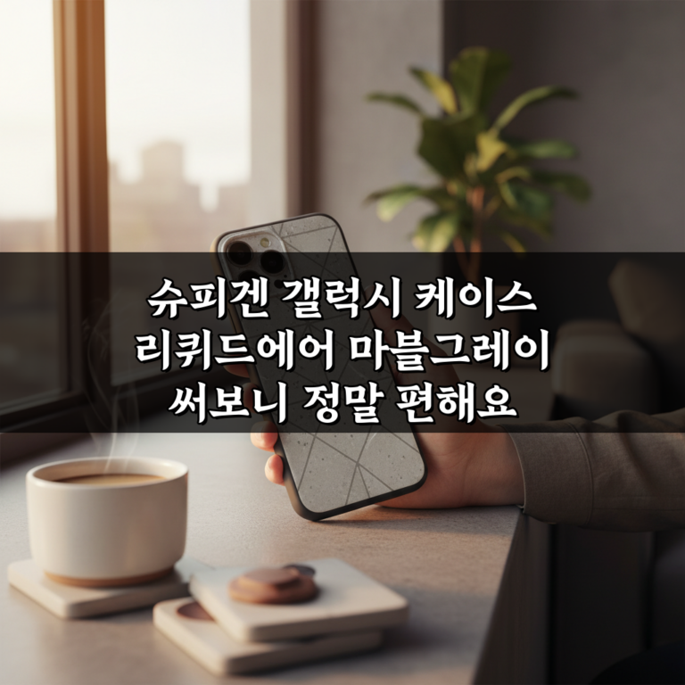 슈피겐 갤럭시 케이스 리퀴드에어 마블그레이 써보니 정말 편해요