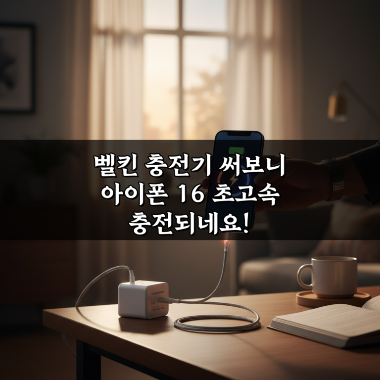 벨킨 충전기 써보니 아이폰 16 초고속 충전되네요!