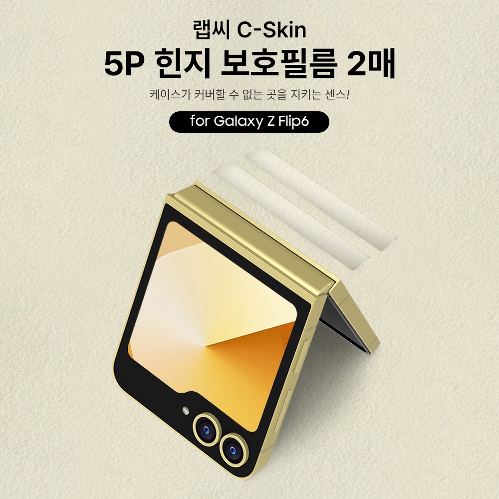랩씨 힌지 보호 필름 스크래치 방지 손쉬운 부착 C-Skin 갤럭시Z 플립6, 2매입 상세 이미지 1