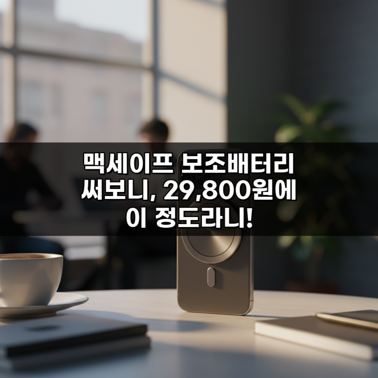 맥세이프 보조배터리 써보니, 29,800원에 이 정도라니!