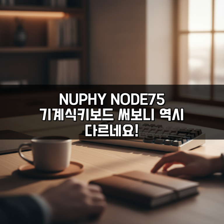 NUPHY NODE75 기계식키보드 써보니 역시 다르네요!