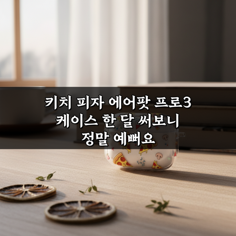 키치 피자 에어팟 프로3 케이스 한 달 써보니 정말 예뻐요