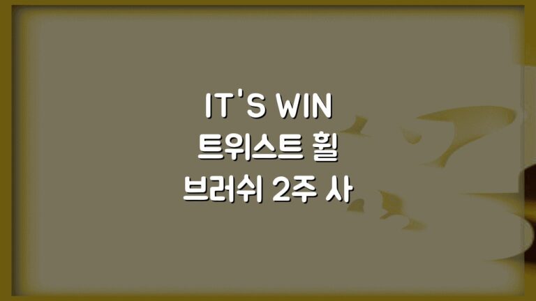 IT’S WIN 트위스트 휠 브러쉬 2주 사용후기