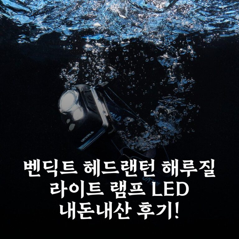벤딕트 헤드랜턴 해루질 라이트 램프 LED 내돈내산 후기!