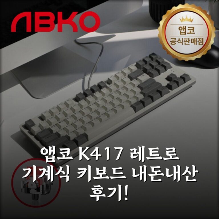 앱코 K417 레트로 기계식 키보드 내돈내산 후기!