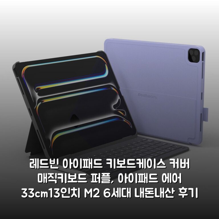레드빈 아이패드 키보드케이스 커버 매직키보드 퍼플, 아이패드 에어 33cm(13인치) M2 6세대 내돈내산 후기