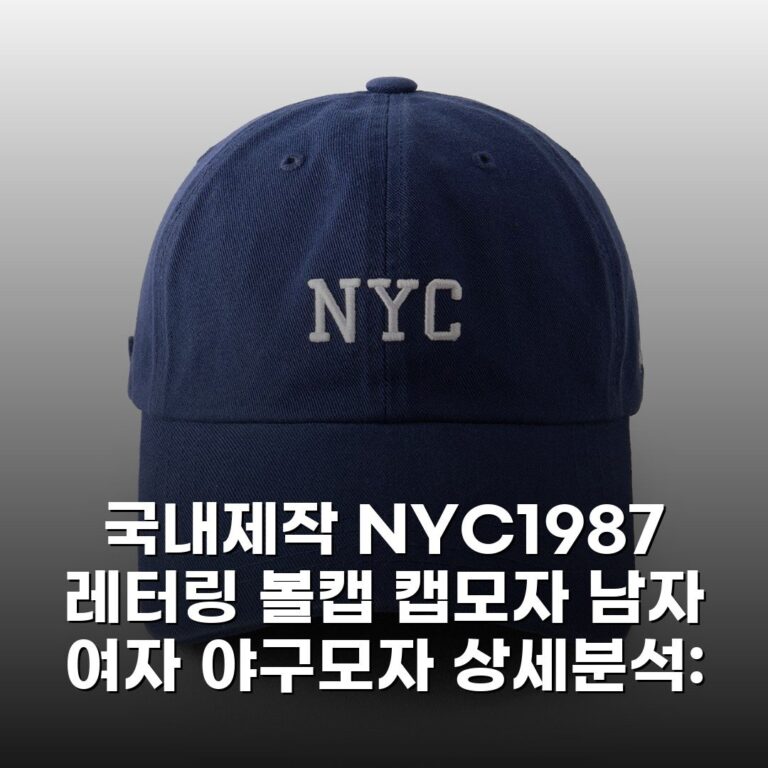 국내제작 NYC1987 레터링 볼캡 캡모자 남자 여자 야구모자 상세분석: 소재부터 디자인까지