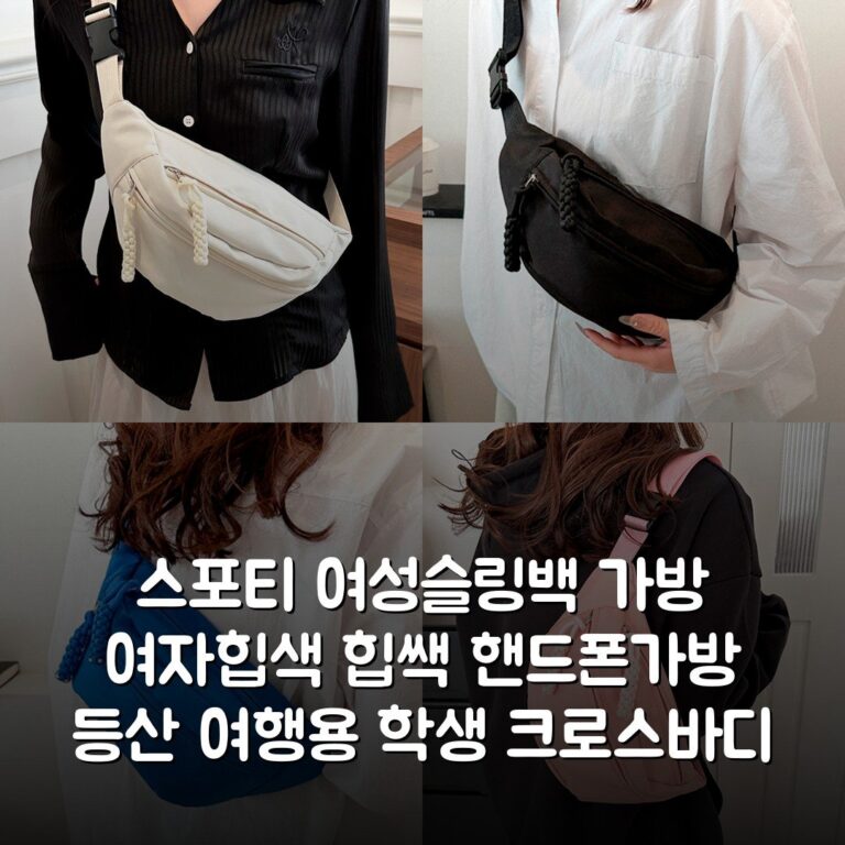 스포티 여성슬링백 가방 여자힙색 힙쌕 핸드폰가방 등산 여행용 학생 크로스바디 웨이스트백 상세분석: 가격 대비 성능 완벽 분석