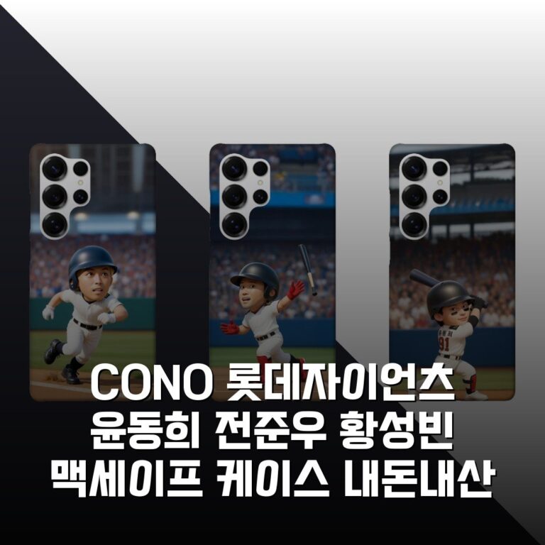 CONO 롯데자이언츠 윤동희 전준우 황성빈 맥세이프 케이스 내돈내산 솔직후기