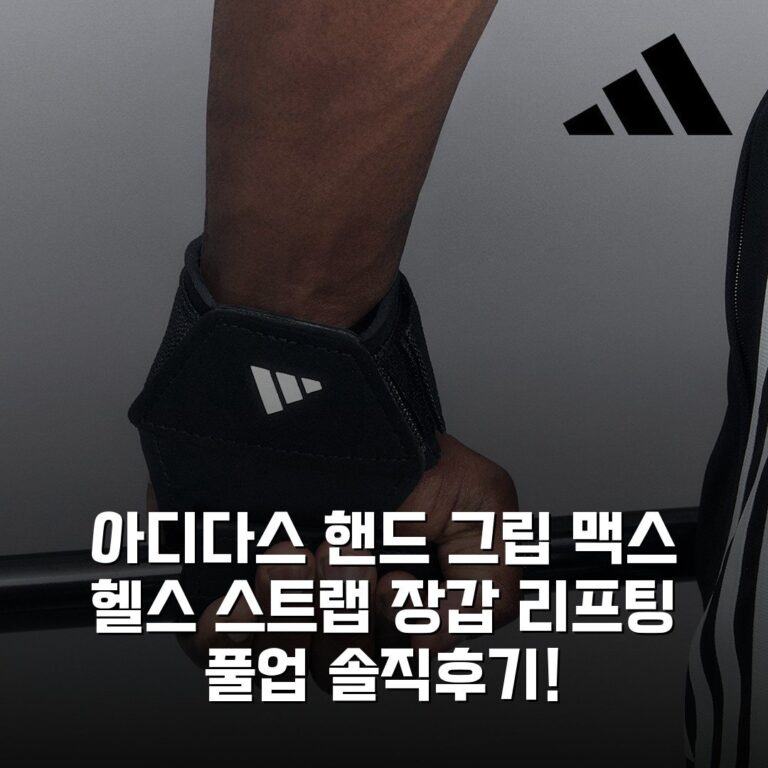 아디다스 핸드 그립 맥스 헬스 스트랩 장갑 리프팅 풀업 솔직후기!