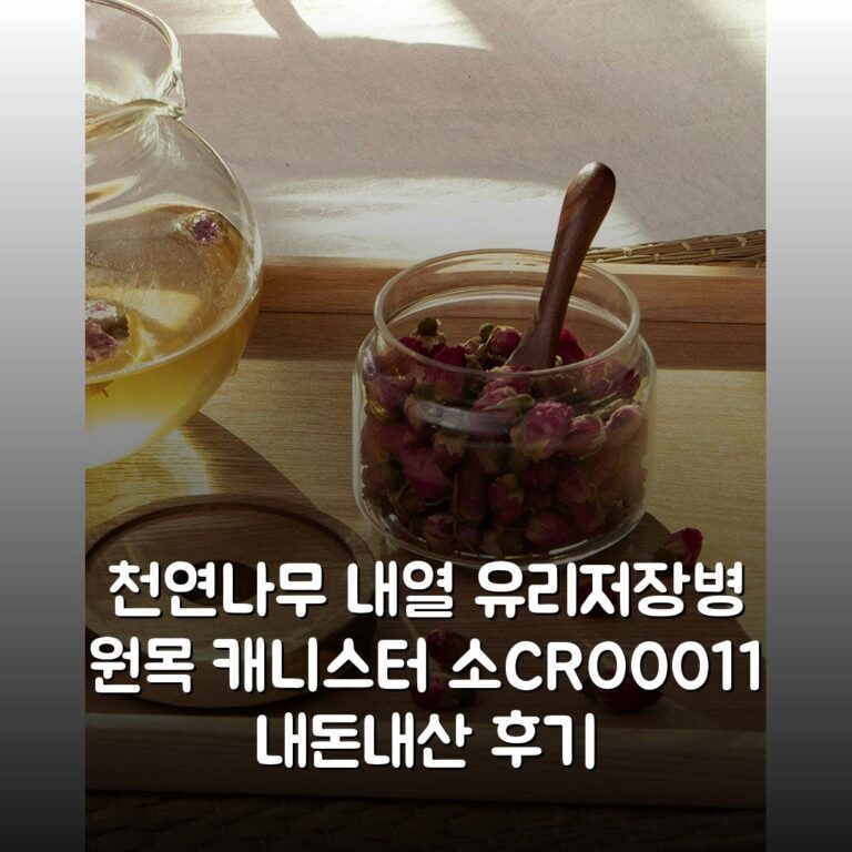 천연나무 내열 유리저장병 원목 캐니스터 소(CRO0011) 내돈내산 후기