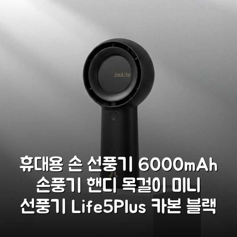 휴대용 손 선풍기 6000mAh 손풍기 핸디 목걸이 미니 선풍기 Life5Plus 카본 블랙 상세분석: 성능, 휴대성, 배터리 완벽 분석
