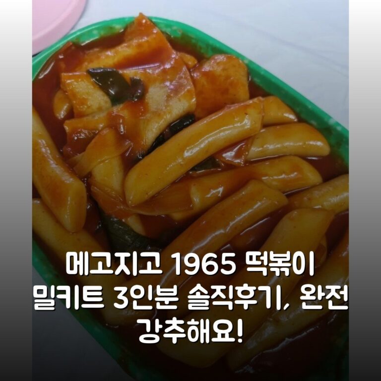 메고지고 1965 떡볶이 밀키트 3인분 솔직후기, 완전 강추해요!