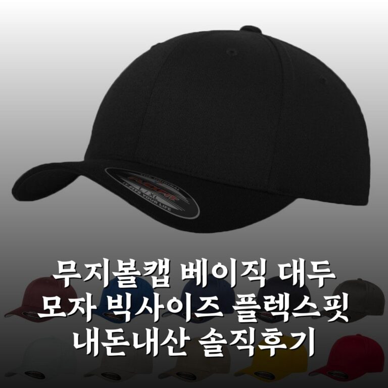 무지볼캡 베이직 대두 모자 빅사이즈 플렉스핏 내돈내산 솔직후기