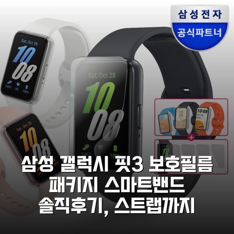 삼성 갤럭시 핏3 보호필름 패키지 스마트밴드 솔직후기, 스트랩까지 완벽해요