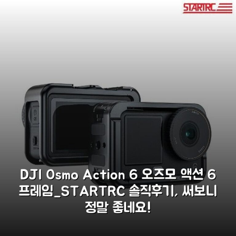 DJI Osmo Action 6 오즈모 액션 6 프레임_STARTRC 솔직후기, 써보니 정말 좋네요!