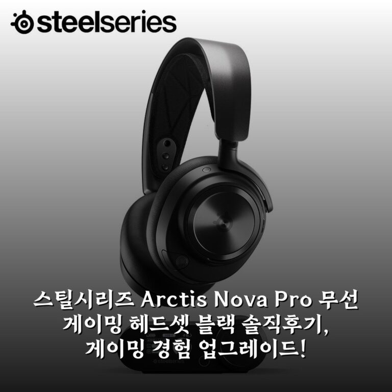 스틸시리즈 Arctis Nova Pro 무선 게이밍 헤드셋 블랙 솔직후기, 게이밍 경험 업그레이드!