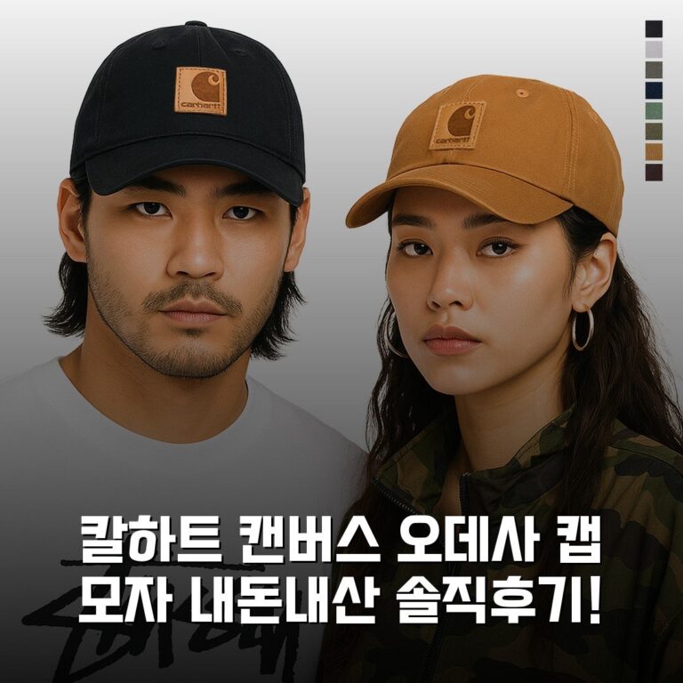 칼하트 캔버스 오데사 캡 모자 내돈내산 솔직후기!