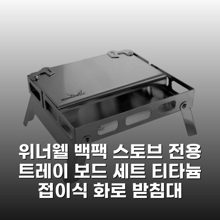 위너웰 백팩 스토브 전용 트레이 보드 세트 티타늄 접이식 화로 받침대 내돈내산 후기