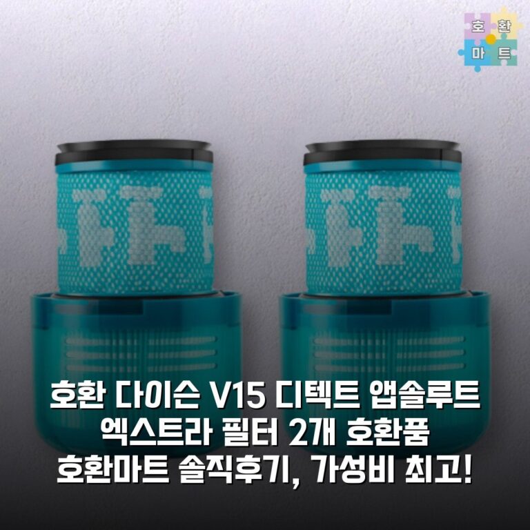 [호환] 다이슨 V15 디텍트 앱솔루트 엑스트라 필터 2개 호환품 호환마트 솔직후기, 가성비 최고!