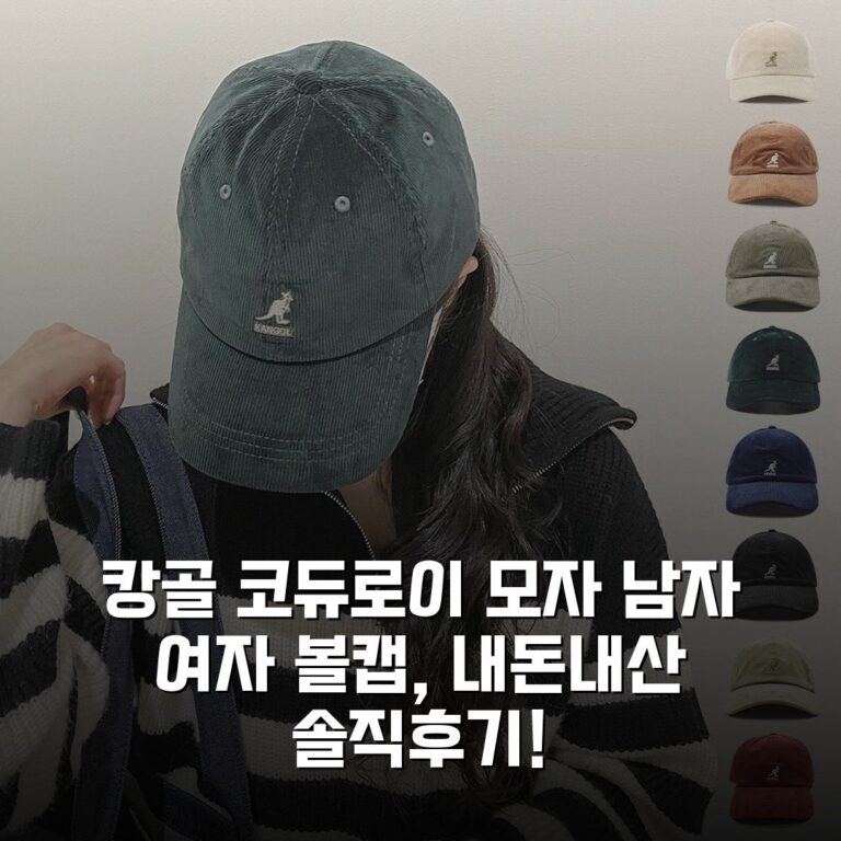캉골 코듀로이 모자 남자 여자 볼캡, 내돈내산 솔직후기!