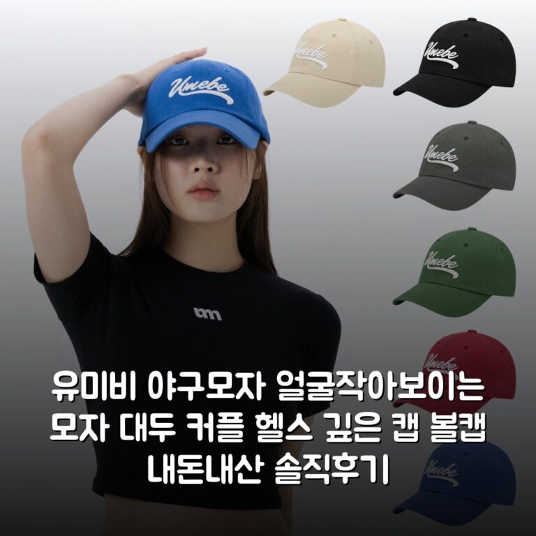 유미비 야구모자 얼굴작아보이는 모자 대두 커플 헬스 깊은 캡 볼캡 내돈내산 솔직후기