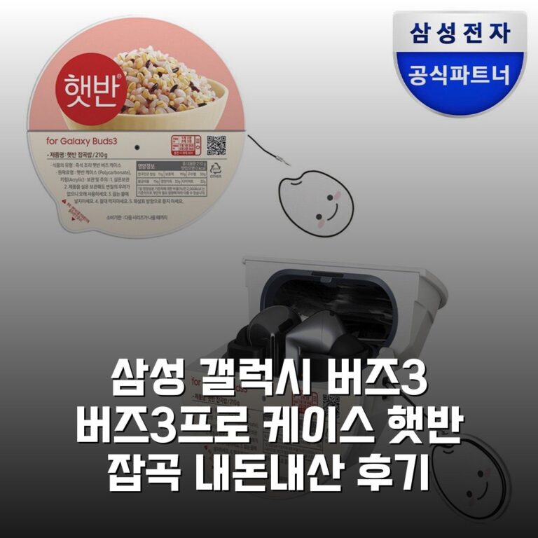삼성 갤럭시 버즈3 버즈3프로 케이스 햇반 잡곡 내돈내산 후기