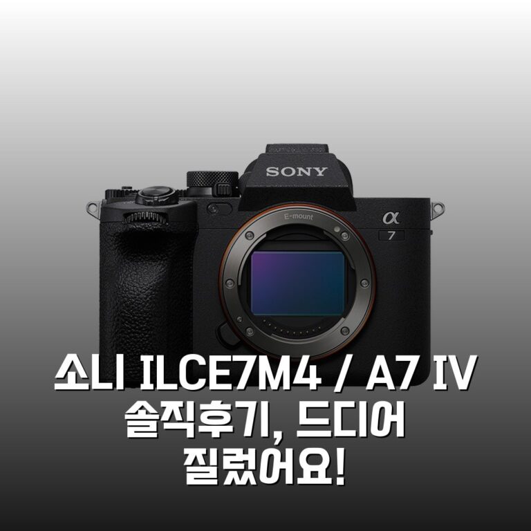 소니 ILCE-7M4 / A7 IV 솔직후기, 드디어 질렀어요!