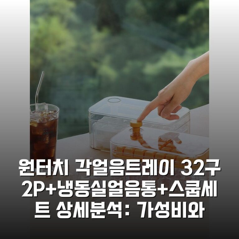 원터치 각얼음트레이 32구 2P+냉동실얼음통+스쿱세트 상세분석: 가성비와 편의성 완벽 분석