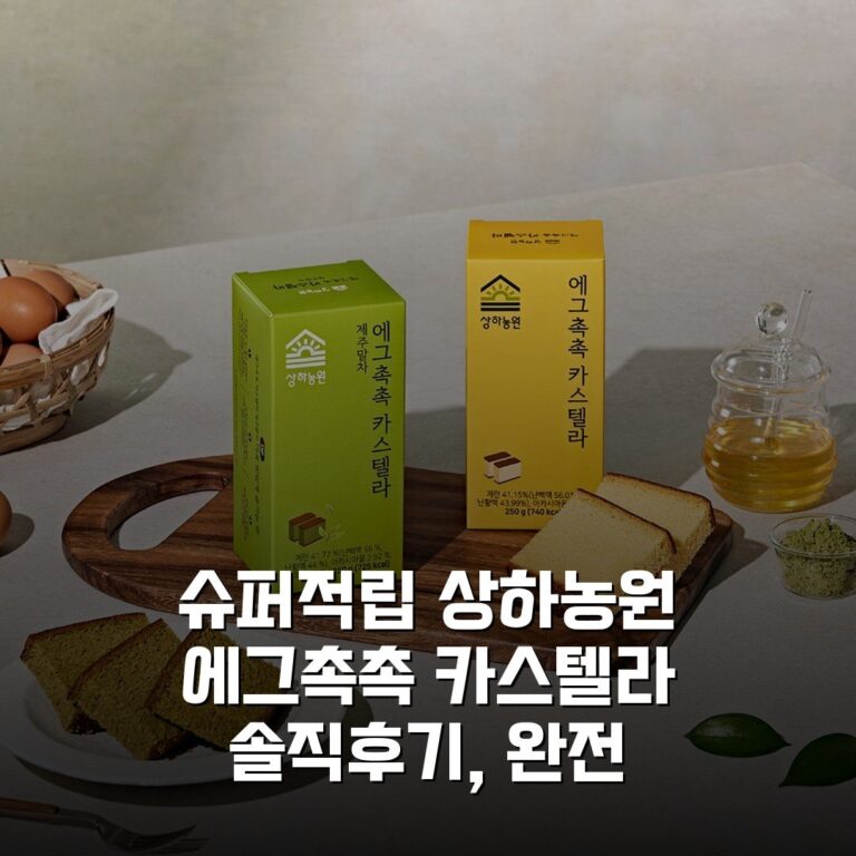 [슈퍼적립] 상하농원 에그촉촉 카스텔라 솔직후기, 완전 부드러워요!