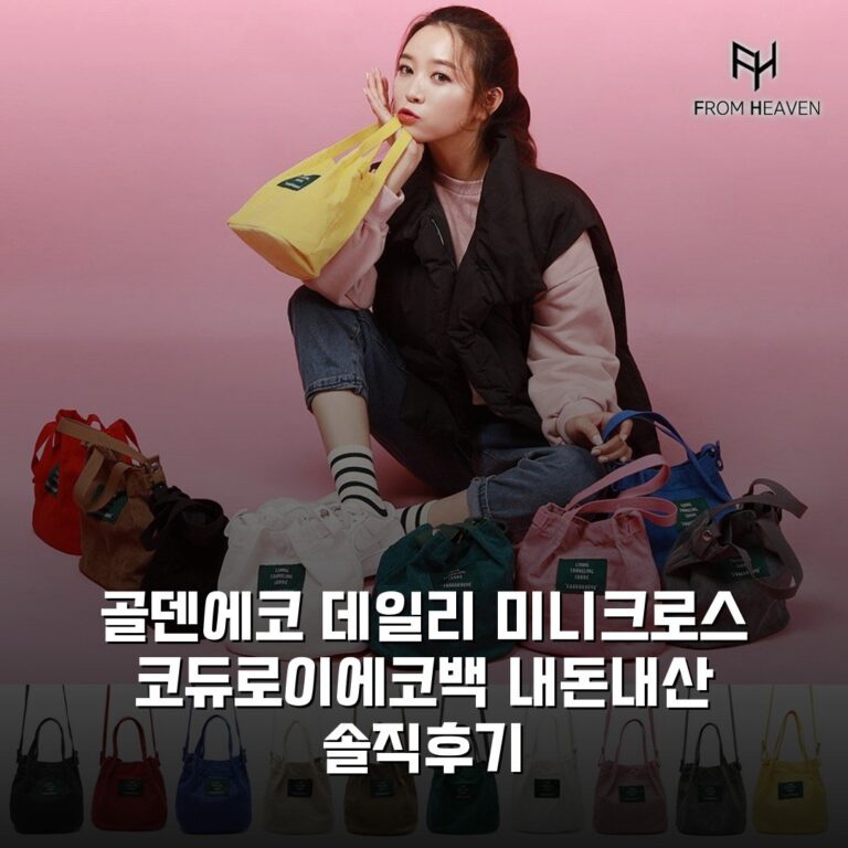 골덴에코 데일리 미니크로스 코듀로이에코백 내돈내산 솔직후기