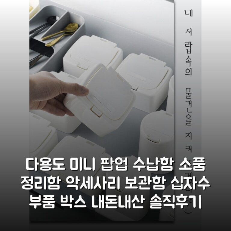 다용도 미니 팝업 수납함 소품 정리함 악세사리 보관함 십자수 부품 박스 내돈내산 솔직후기