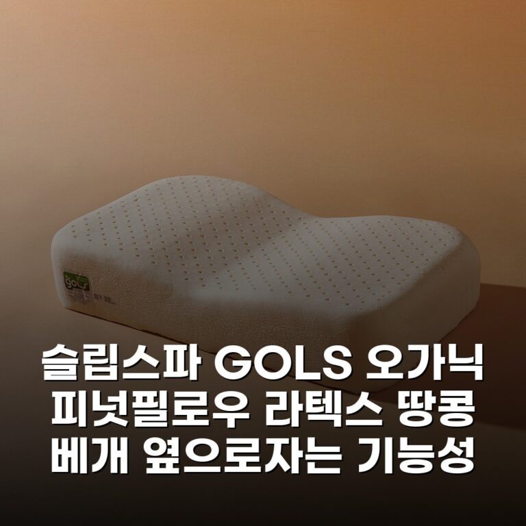 슬립스파 GOLS 오가닉 피넛필로우 라텍스 땅콩 베개 옆으로자는 기능성 경추 꿀잠 내돈내산 후기
