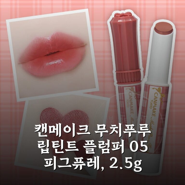 캔메이크 무치푸루 립틴트 플럼퍼 05 피그퓨레, 2.5g 내돈내산 솔직후기!