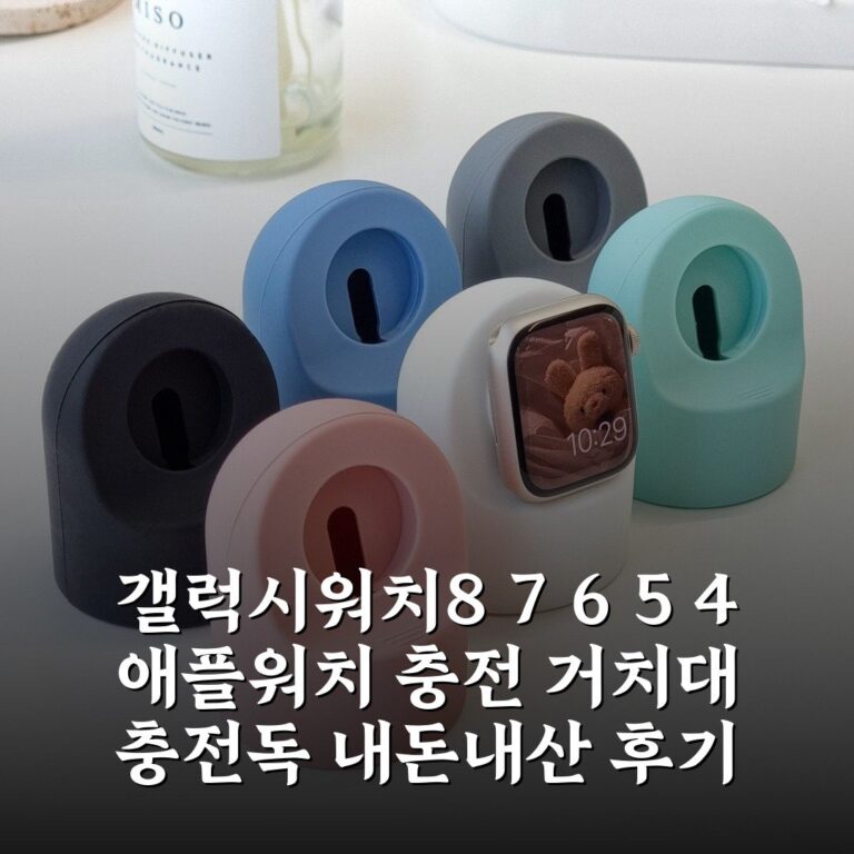 갤럭시워치8 7 6 5 4 애플워치 충전 거치대 충전독 내돈내산 후기