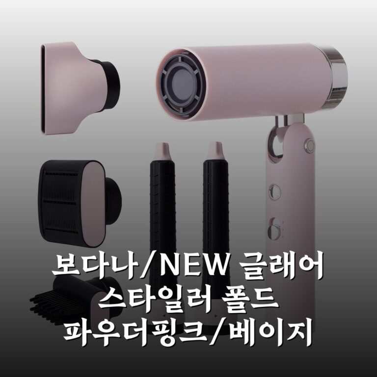 [보다나/NEW] 글래어 스타일러 폴드 파우더핑크/베이지 내돈내산 솔직후기