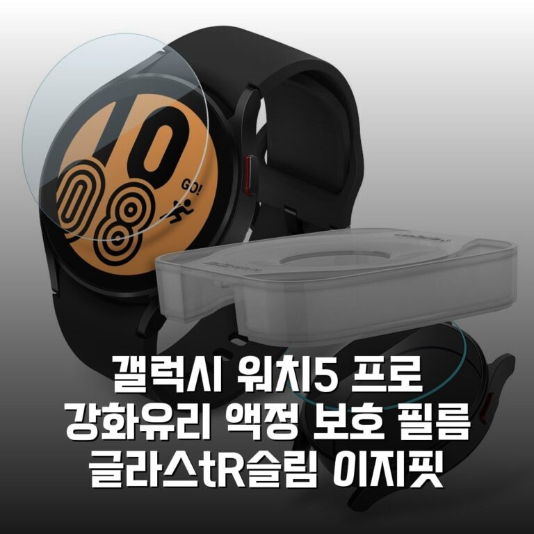 갤럭시 워치5 프로 강화유리 액정 보호 필름 글라스tR슬림 이지핏 가이드툴 솔직후기, 완전 추천해요!