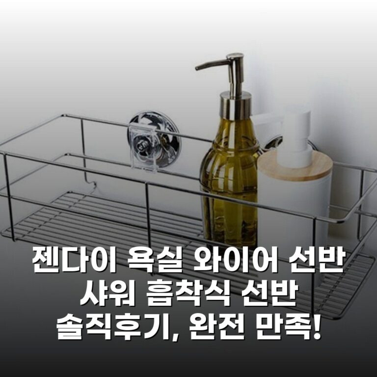 젠다이 욕실 와이어 선반 샤워 흡착식 선반 솔직후기, 완전 만족!