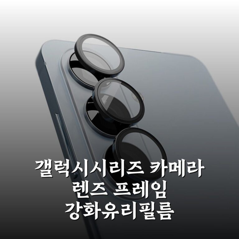 갤럭시시리즈 카메라 렌즈 프레임 강화유리필름 갤럭시S26 플러스, 1매입 내돈내산 후기