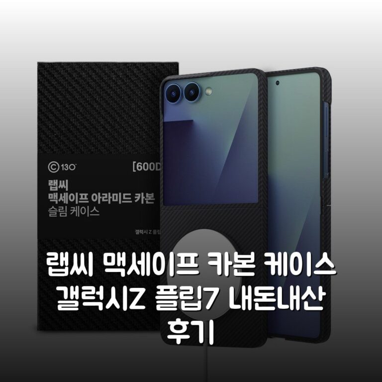 랩씨 맥세이프 카본 케이스 갤럭시Z 플립7 내돈내산 후기