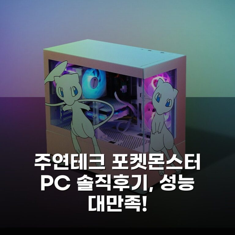 주연테크 포켓몬스터 PC 솔직후기, 성능 대만족!