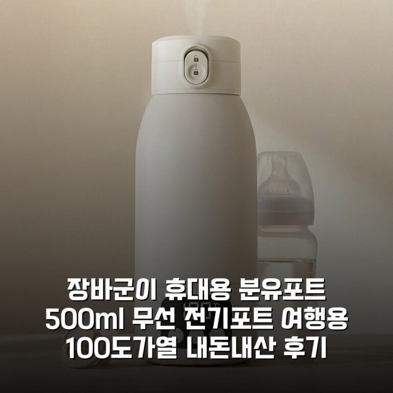 장바군이 휴대용 분유포트 500ml 무선 전기포트 여행용 100도가열 내돈내산 후기